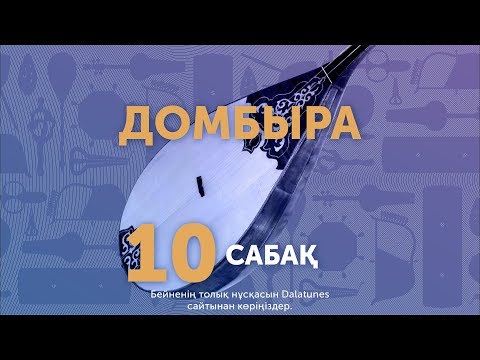 Видео: Домбыра. Сабақ №10. Көңіл толқыны - 1-ші бөлім