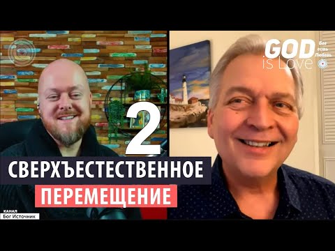 Видео: Сверхъестественное перемещение 2... Джастин Абрахам и Майкл Ван Влаймен