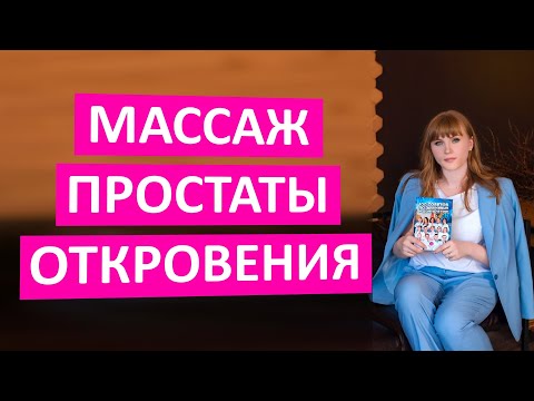 Видео: Массаж простаты. Откровения врача.