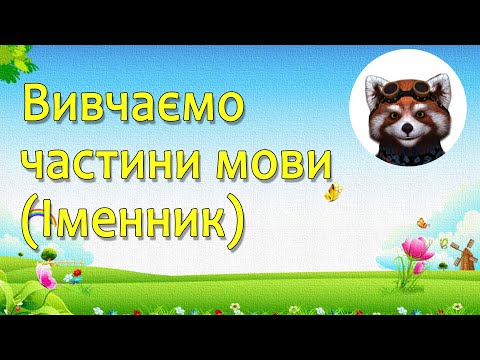 Видео: Що таке іменник ? - вивчаємо частини мови
