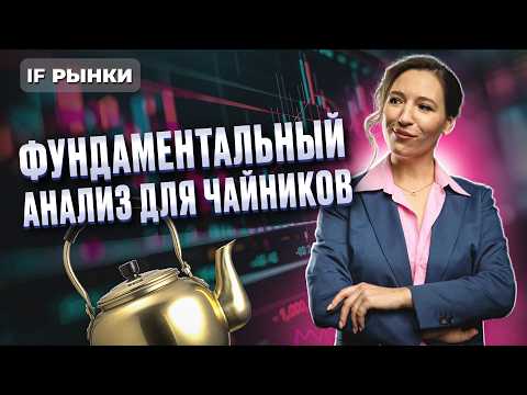 Видео: Как начать инвестировать? Как выбрать акции в портфель? Фундаментальный анализ: пошаговая инструкция