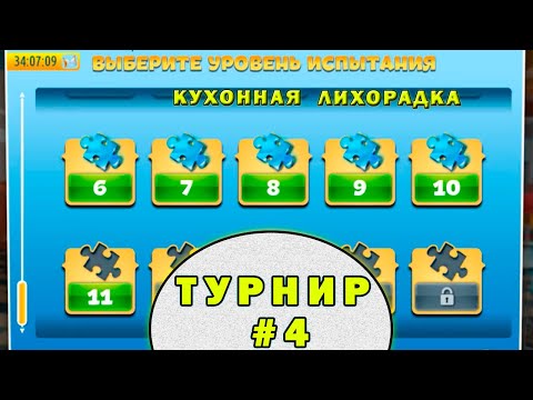 Видео: Турнир Кухонная Лихорадка Закусочная #4 - Ловушка для прокачки