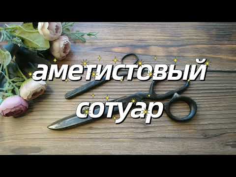 Видео: Аметистовый сотуар для Оксаны