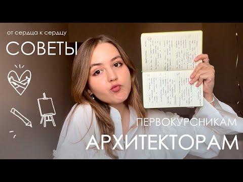 Видео: 📐 выжить на архитектурном | разговор по душам, советы первокурсникам