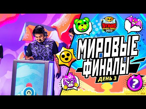 Видео: ФИНАЛ ЧЕМПИОНАТА МИРА BRAWL STARS 2023 | ПРИЗОВОЙ ФОНД 750000$
