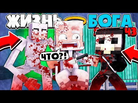 Видео: ЖИЗНЬ БОГА SCP В МАЙНКРАФТ #18 НА БОГА СЦП-343 НАПАЛИ СУМАШЕДШИЕ SCP ПО ПРИКАЗУ ДЬЯВОЛА АЛОГО КОРОЛЯ
