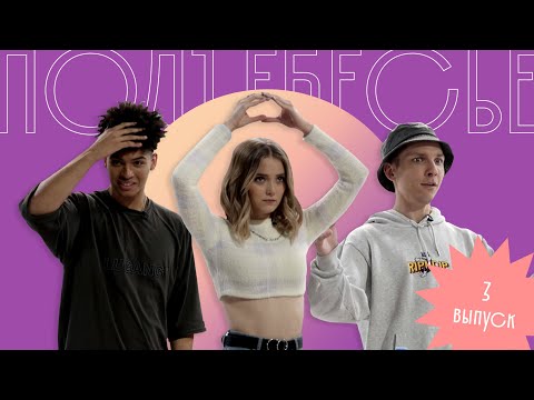 Видео: ПОДЪЕБЕСЬЕ #3 // Катя Кисс Кейт, Эд Чернышенко, Роберт Эланга