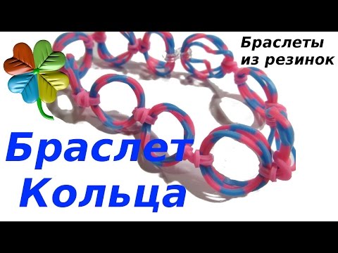 Видео: Простой браслет из резинок Кольца. Видеоурок 20 ♣Klementina Loom♣