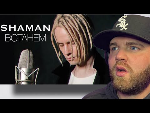 Видео: FIRST TIME REACTION | SHAMAN - “We Rise” - ВСТАНЕМ (музыка и слова: SHAMAN)