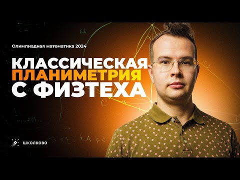 Видео: Классическая планиметрия на Физтехе-2024
