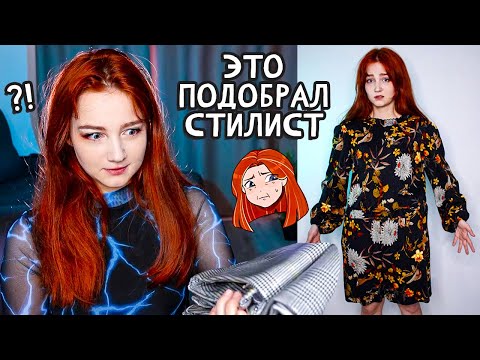 Видео: Стилист ЗАКАЗАЛ эту ОДЕЖДУ для меня (я в ужасе) 🥴