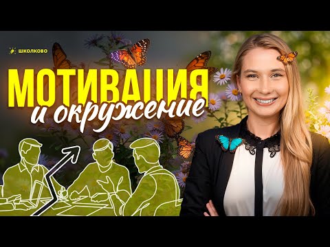 Видео: ППб №3: Мотивация и окружение | Подготовка к ЕГЭ-2026 по биологии