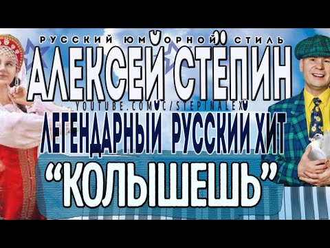 Видео: Алексей Стёпин -  Только ты меня колышешь (live) #унирюс