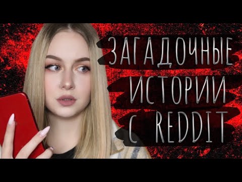 Видео: ЗАГАДОЧНЫЕ ИСТОРИИ С REDDIT \\ ЭТО НЕЛЬЗЯ ОБЪЯСНИТЬ