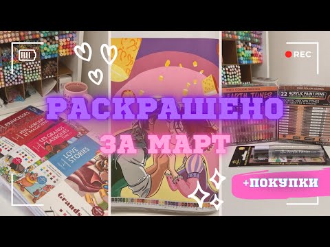 Видео: Раскрашенные работы за март 2025 (ашет) | Покупки 💗🎨💸