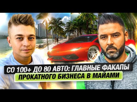 Видео: Потерял $200к из-за доверия: как строить бизнес на прокате авто в Майами? Игорь Мыза | F@ck Up Show