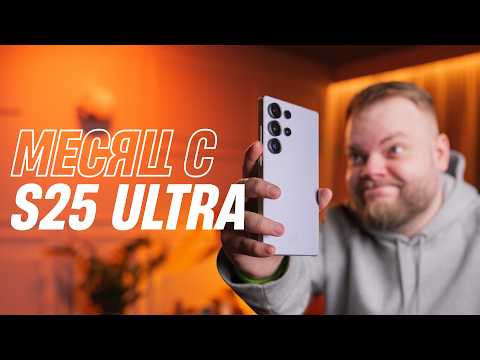 Видео: Месяц с Samsung Galaxy S25 Ultra. Шаг вперёд, два назад.