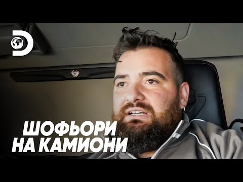 Видео: Нищо не работи в Германия! | Шофьори на камиони