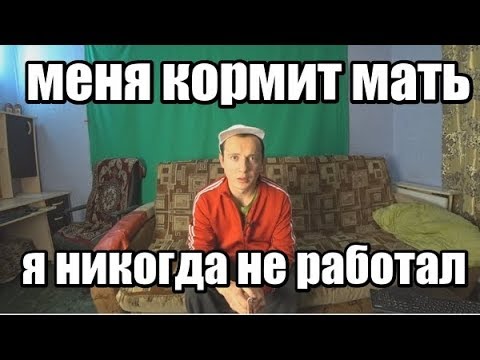 Видео: Что буду делать когда помрет мать, у которой я сижу на шее уже 31 год