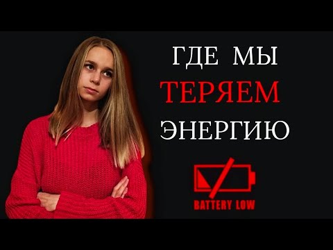 Видео: Где мы теряем энергию?