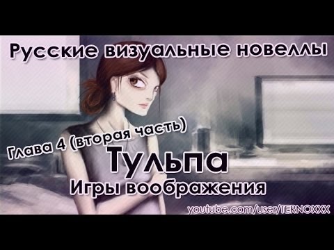 Видео: Тульпа. Игры воображения. 4 глава (часть вторая) (РВН #39)