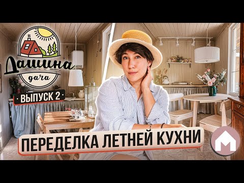 Видео: Обновление дачной кухни / Дашина дача 2024 #2