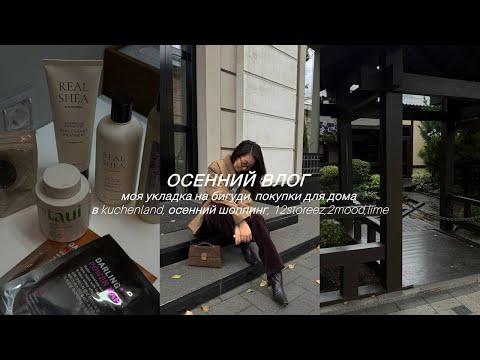 Видео: ОСЕННИЙ ВЛОГ/МОЯ УКЛАДКА НА БИГУДИ/ПОКУПКИ ДЛЯ ДОМА KUCHENLAND/ОСЕННИЙ ШОППИНГ/12 STOREEZ,2MOOD,LIME