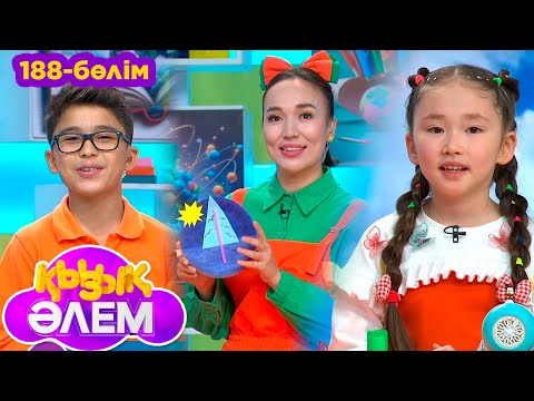 Видео: Қызық әлем. 188 -бөлім