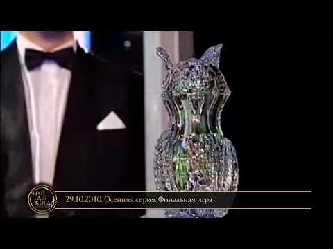 Видео: «Что? Где? Когда?» в Беларуси. 2 сезон. Осенняя серия. Финальная игра // 29.10.2010