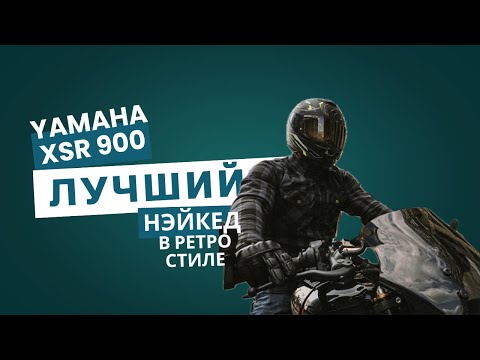 Видео: Yamaha XSR 900 обзор владельца 