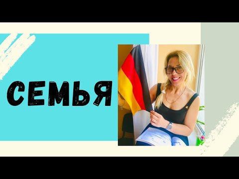 Видео: Немецкие слова по темам-Урок немецкого «Семья»-   Familie