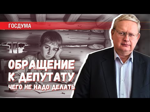 Видео: Пишите внятно: какие ошибки совершают, направляя обращение к депутату