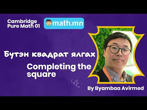 Видео: #02 Cambridge Pure Math 1 - Бүтэн квадрат ялгах - Completing the square