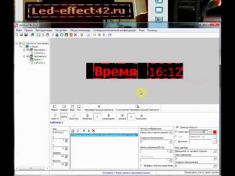 Видео: Подробная инструкция ledshowtw 2013 часть 1. www led effect42 ru