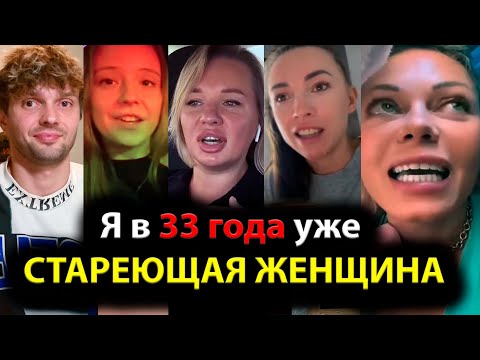 Видео: Я в 33 года уже СТАРЕЮЩАЯ ЖЕНЩИНА