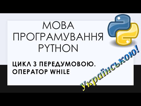 Видео: 5. Цикл з передумовою while у Python