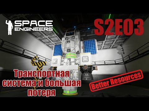 Видео: Space Engineers | Прохождение | S2E03 Транспортная система и большая потеря