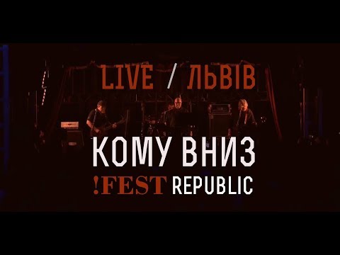 Видео: КОМУ ВНИЗ Live !FESTrepublic, Львів, 2018.03.09 [Full show]