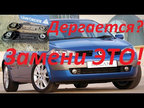 Видео: ПИНКИ и ДЕРГАНИЯ при переключении- замена нижней опоры двигателя РЕНО МЕГАН(за 5 мин)