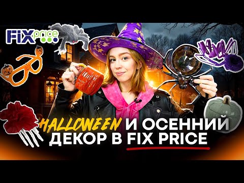 Видео: ХЭЛЛОУИН И ОСЕННИЕ НАХОДКИ В FIX PRICE🍁🎃🤎ФИКС ПРАЙС НОВИНКИ