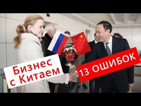 Видео: Бизнес с Китаем. Переговоры. Топ-13 ошибок начинающих предпринимателей и не только | Twins Chinese
