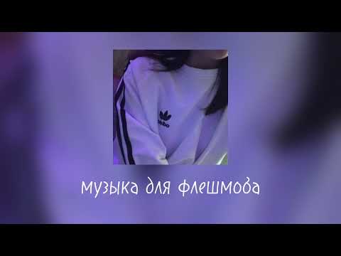 Видео: Музыка для флешмоба•|| музыка из тик тока||•