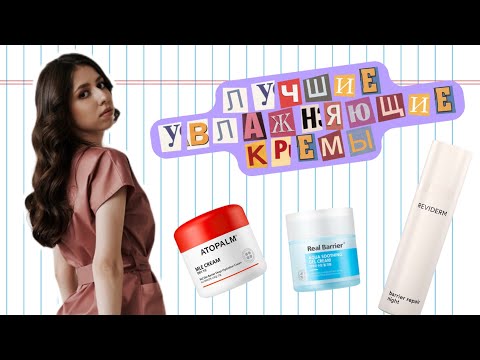 Видео: Лучшие увлажняющие кремы - ЛАМЕЛЛЯРНЫЕ эмульсии