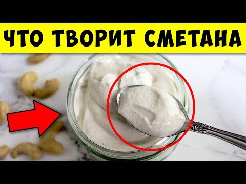 Видео: Если Кушать Сметану Каждый день Смотри, что с тобой Случится