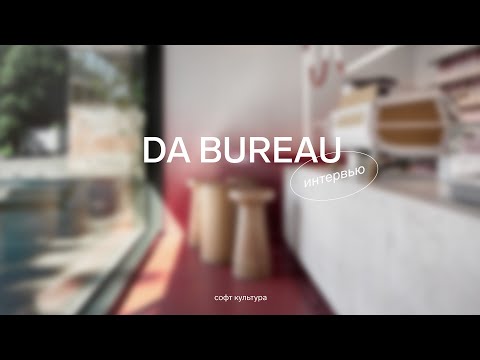 Видео: Интервью: партнёры DA bureau