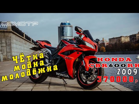 Видео: [Осмотр] Honda CBR600RR 2009 370000 руб.