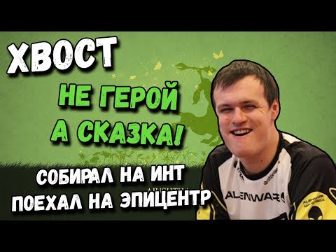 Видео: ХВОСТ | НЕ ГЕРОЙ, А СКАЗКА! СОБИРАЛ НА THE INTERNATIONAL, ПОЕХАЛ НА ЭПИЦЕНТР. Dota 2 |