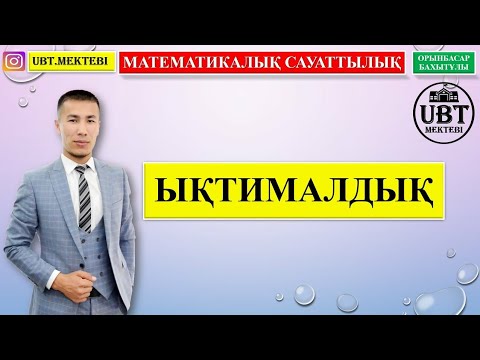 Видео: Математикалық сауаттылық (Ықтималдық)