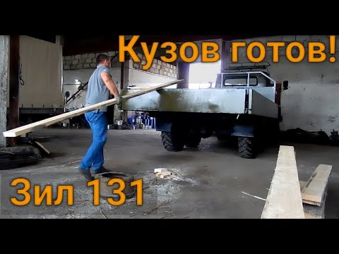 Видео: Делаем пол для бортового кузова Зил 131