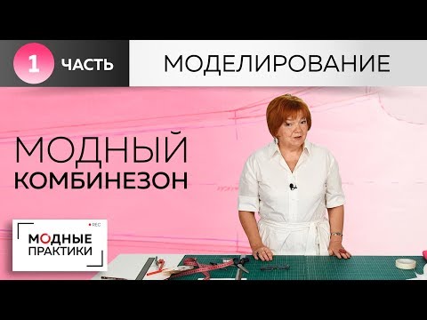 Видео: Модный комбинезон с воротником-стойкой, воланом, карманами и вшивным поясом. Моделирование. Часть 1.